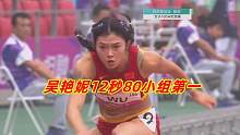 女子100米栏！网红级选手吴艳妮超风速飚出12秒80，预赛小组第一