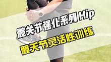 五个动作打开你的髋关节，髋关节灵活性会决定我们能否安全且流畅的完成动作，会大大影响运动表现，反之一旦
