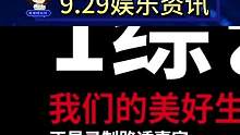 9.29娱乐资讯:谢娜 杨紫，侯明昊 陈都灵，靳东 于和伟，《白泽令》，邓为，肖央 范丞丞，刘学义 