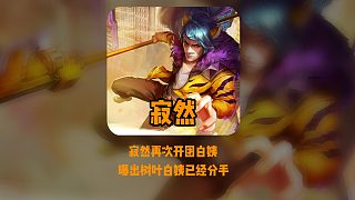 寂然隔空喊话白姨,曝树叶白姨已经分手!_虎牙直播_huya