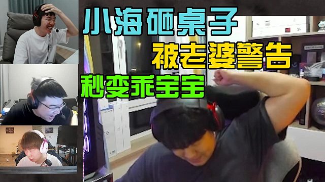4am小海直播砸桌子遭老婆警告，秒变乖宝宝！