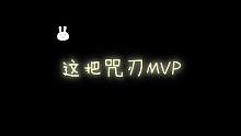 这把必须咒刃MVP#重生细胞 #游戏 