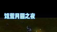 #饥荒 #饥荒攻略#月圆  饥荒月圆夜，新手如何度过。小伙伴们中秋快乐