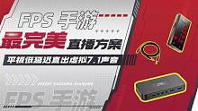 FPS手游直播究极解决方案，游戏声音平板直出比采集卡延迟还低  #采集卡直播教程  #手游直播教程 