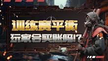  训练赛平衡机制再次加强，被刺氪佬还是为挽回玩家-黎明觉醒：生机  #黎明觉醒 #黎明觉醒手游 #黎