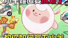 蛋仔派对：小羊即将返场了！教你如何拿下它！#蛋仔派对 #蛋仔派对奇幻金秋 #休闲游戏