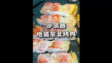 沙滨路东北老板开的地道东北烤肉，食材都是从家里带过来的#重庆美食图鉴 #国庆假期被安排明白了 #重庆