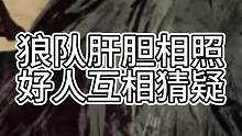 狼队肝胆相照，好人互相猜疑（中）#狼人杀 #觉醒狼王