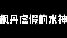 公子你输的不冤枉啊！你差点被那维莱特按死啊！#原神 #原神枫丹  #云原神 #那维莱特