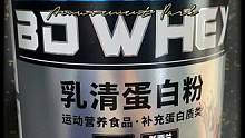 #蛋白粉虚标 风波第一个站出来的是#bd能量 5磅#乳清蛋白粉 189#健身补剂 市场太卷了#健身