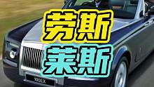 国内哪个地方劳斯莱斯最多，第一名你肯定不知道！#劳斯莱斯 #汽车 #豪车