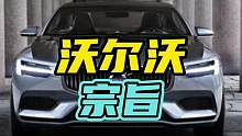 沃尔沃的宗旨：你死在哪里都可以，但不能死在我的车里！#沃尔沃 #汽车 #安全