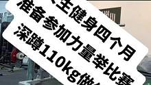 女生刚健身四个月就被教练要求参加力量举比赛了，赛前深蹲110kg做组#深蹲 #力量举入门 #健身