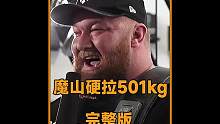 魔山硬拉 501kg 为何不被认可？来看看全过程吧！我相信他！#转转 #魔山 #501kg硬拉