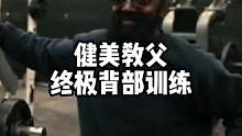 兄弟们，这健美教父是不是有两下子#健美教父查尔斯 #奥赛 #健美 #增肌 #背部训练