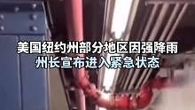 美国纽约州部分地区因强降雨
州长宣布进入紧急状态