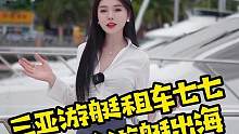 十一期间不知道坐多大游艇，联系我，只给粉丝安排对的，不安排贵的，快来联系七七吧#游艇 #跑车 #三亚