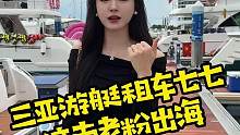 前几天送去别墅的老粉今天出海啦，这次定了6个小时，觉得3个小时玩不够，十一船期紧张，一定提前找七七预