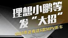 理想小鹏等发“大招”，2023年还有这6款MPV新车#理想 #小鹏 #mpv #新车
