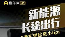 新能源长途出行，6条车辆检查小tips#新能源汽车 #国庆假期 #自驾游