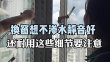#旧房改造 #装修 换窗户想要耐用.不渗水静音效果佳.这些细节省不了#大平层 #全屋定制 #封阳台换