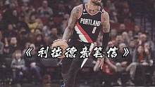 【NBA小作文-利拉德告别波特兰】利拉德被交易到雄鹿堪称休赛期重磅新闻！在即将离开效力了11个赛季的