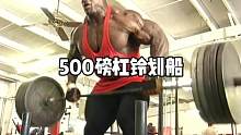 500磅的杠铃划船到底有多难？#健身 #健身氮泵 #杠铃划船 #轮子哥 #罗尼库尔曼
