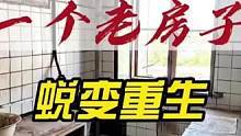 #旧房改造 #装修 #局部改造 #旧房改造翻新