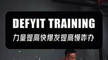 力量提高快爆发提高慢咋办#爆发力训练 #力量训练