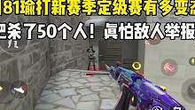 用81瑜打定级赛有多变态？三把杀了50个人！真怕敌人举报我啊！#cf手游山海长卷 #cf手游