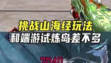 挑战山海经玩法，和端游试炼岛差不多#CF手游山海长卷 #CF手游