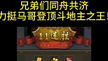 来看马哥史诗级含金量的斗王！#三国杀