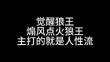 板子：觉醒狼王。一个狼王如何快速激怒预言家#狼人杀 #神秘狗