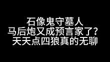 板子：石像鬼守墓人。今天我就要当马前炮点四狼#狼人杀 #神秘狗 #游戏