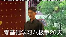 来自河北的八极拳爱好者，零基础学习八极拳20天成果展示#八极拳 #开门八极拳 #非物质文化遗产