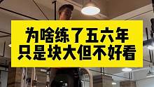 为啥有练了五六年只是块头大但不好看，而一些没练多久的就感觉很好看