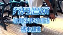 看勇士队乔丹普尔移动和核心训练#运动表现 #专项训练 #乔丹普尔 #核心力量