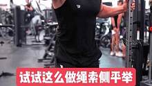 肩膀练不宽？试试这样来做绳索侧平举#健身 #健身教学 #增肌 #肩部训练