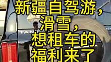 新疆自驾游租车很方便！#新疆租车
