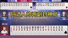 阿酒人帅两副封神局，这操作都给我看呆了！#JJ斗地主#艾特你的十一牌搭子