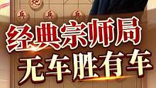 胡荣华一代经典棋局——无车胜有车！#jj象棋 #象棋