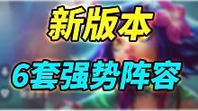 【云顶S9.5】13.19版本，6套强势阵容，学会任意2套就能上分。