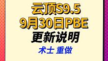 【云顶S9.5】剑姬巨额加强，术士羁绊重做