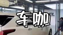 #精致洗车 #汽车美容 #车咖洗车