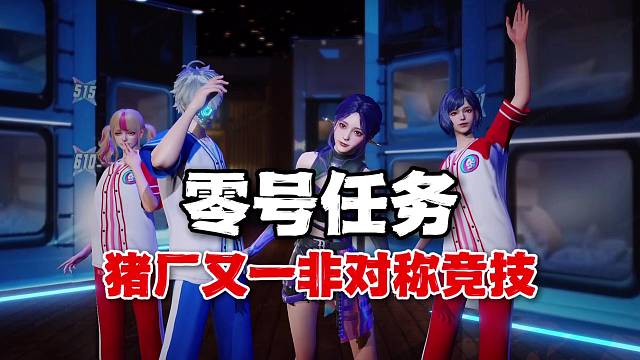 零号任务：猪厂又一非对称竞技！2V4较量有点意思