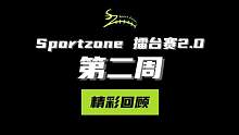 深圳Sport Zone擂台赛2.0精彩回顾
（以上均来自各支球队投稿）
#腰旗橄榄球 #比赛现场 