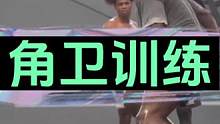 角卫防守脚步后撤步启动训练