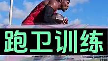 跑卫专项训练#美式橄榄球 