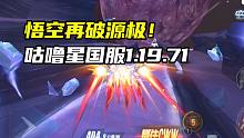 悟空再破源极！咕噜星国服1.19.71！