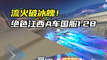流火破冰魄！绝色江西A车国服1.28.74！